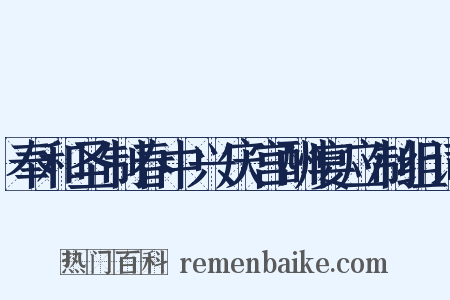 奉和圣制春中兴庆宫酬宴应制组词是什么意思的图片